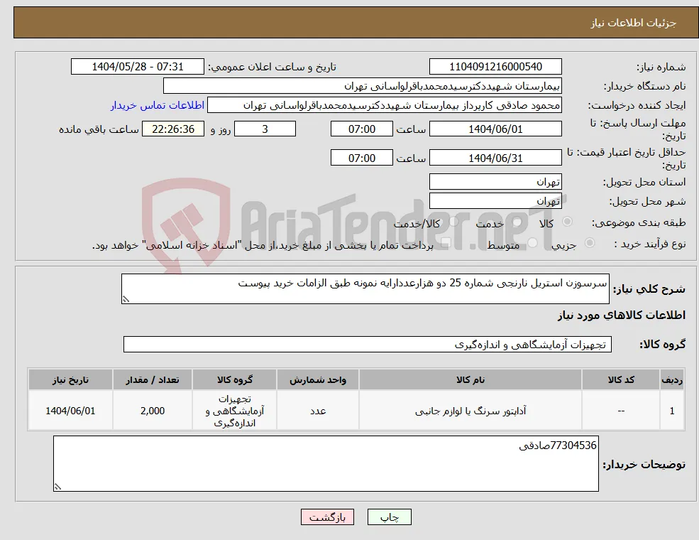 نیاز انتخاب تامین کننده-سرسوزن استریل نارنجی شماره 25 دو هزارعددارایه نمونه طبق الزامات خرید پیوست