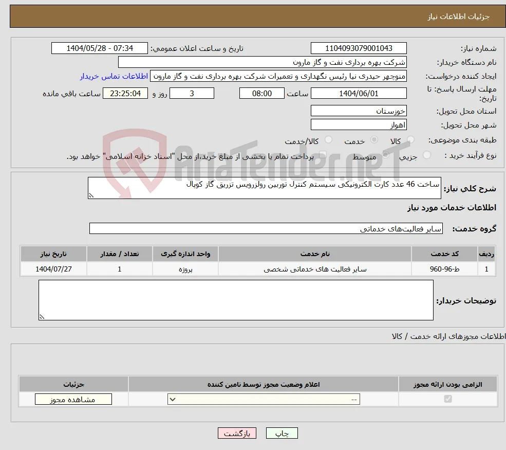 نیاز انتخاب تامین کننده-ساخت 46 عدد کارت الکترونیکی سیستم کنترل توربین رولزرویس تزریق گاز کوپال