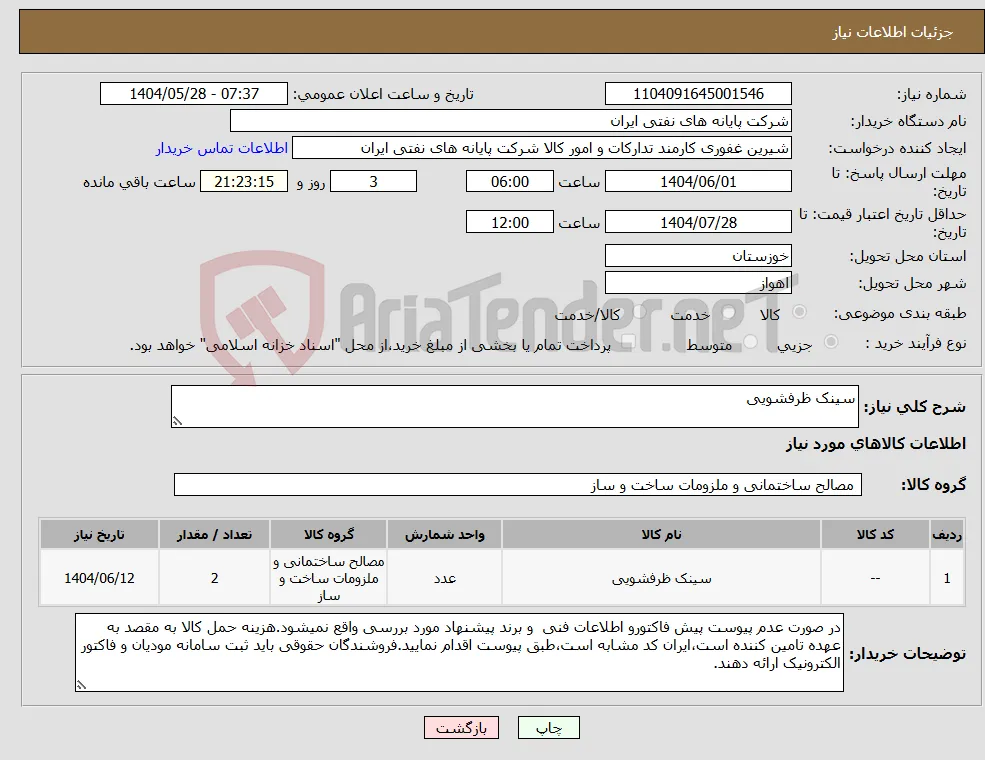 نیاز انتخاب تامین کننده-سینک ظرفشویی