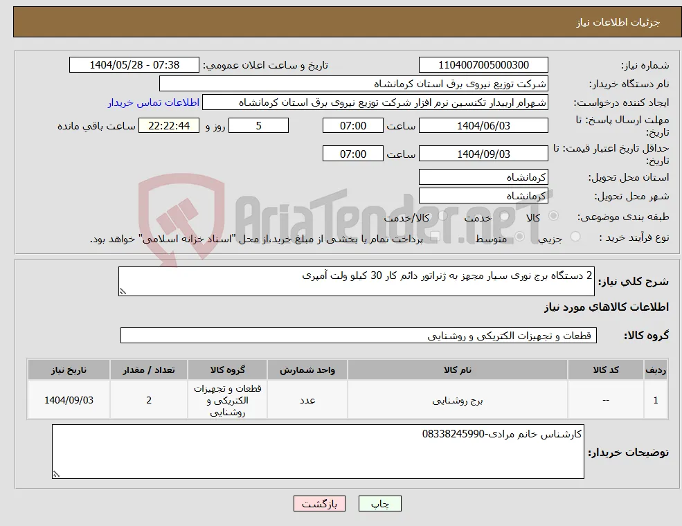 نیاز انتخاب تامین کننده-2 دستگاه برج نوری سیار مجهز به ژنراتور دائم کار 30 کیلو ولت آمپری