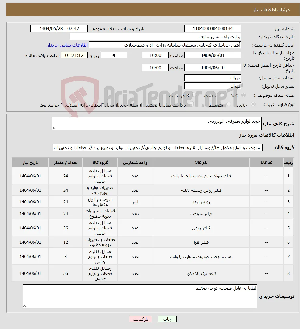 نیاز انتخاب تامین کننده-خرید لوازم مصرفی خودرویی 