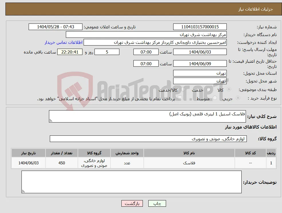 نیاز انتخاب تامین کننده-فلاسک استیل 1 لیتری قلمی (یونیک اصل)