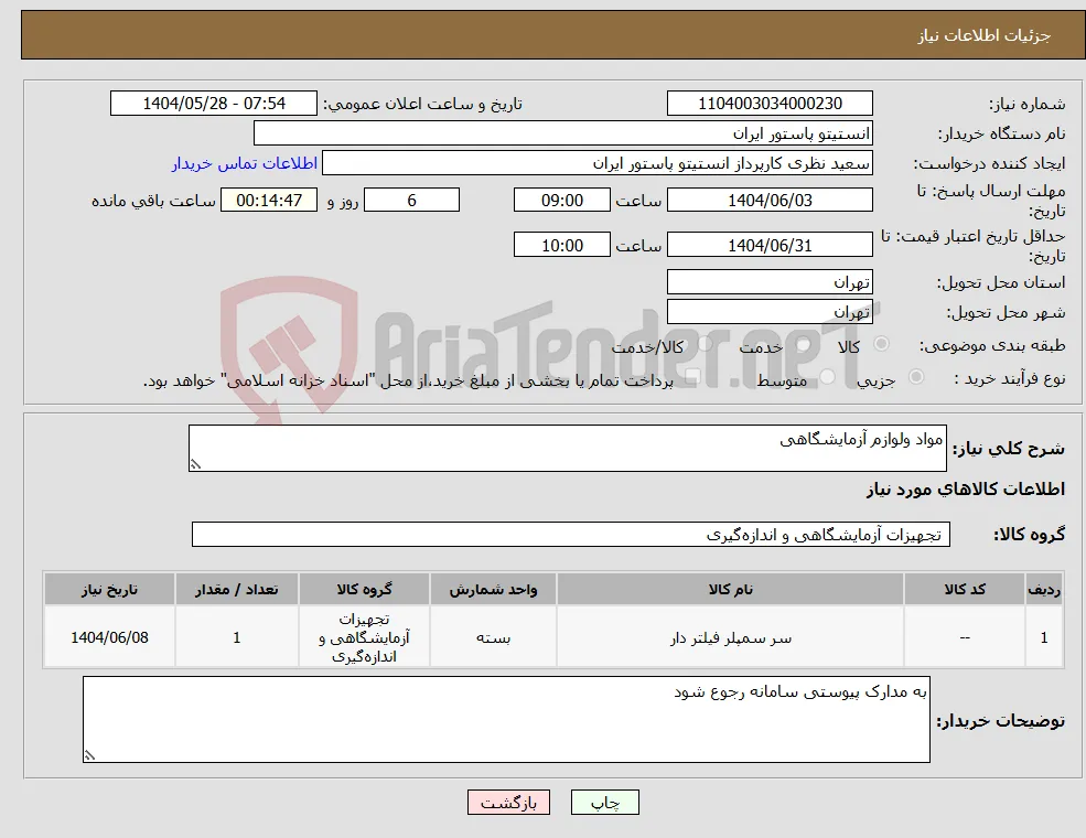نیاز انتخاب تامین کننده-مواد ولوازم آزمایشگاهی