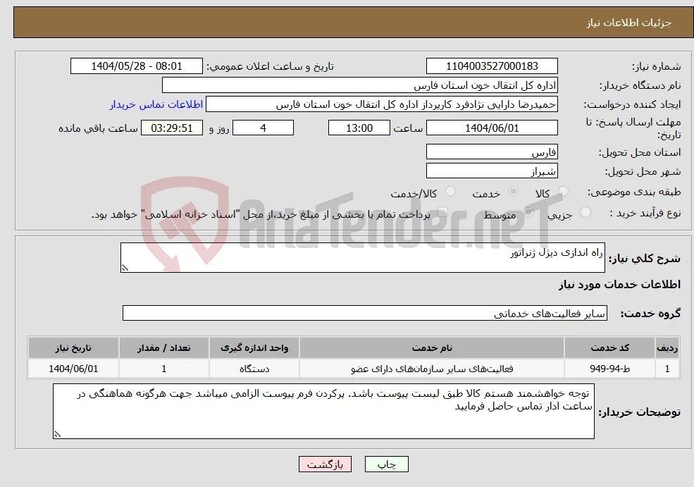 نیاز انتخاب تامین کننده-راه اندازی دیژل ژنراتور