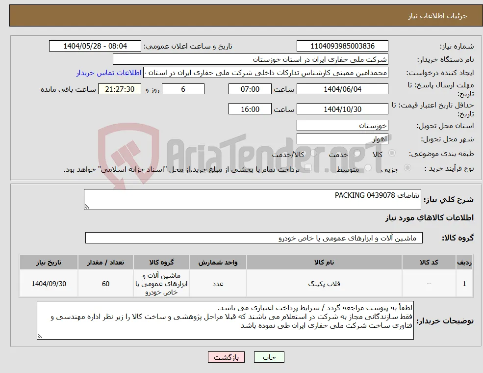 نیاز انتخاب تامین کننده-تقاضای 0439078 PACKING