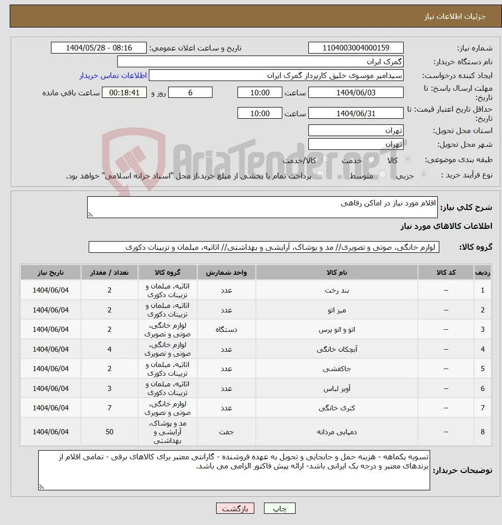 نیاز انتخاب تامین کننده-اقلام مورد نیاز در اماکن رفاهی