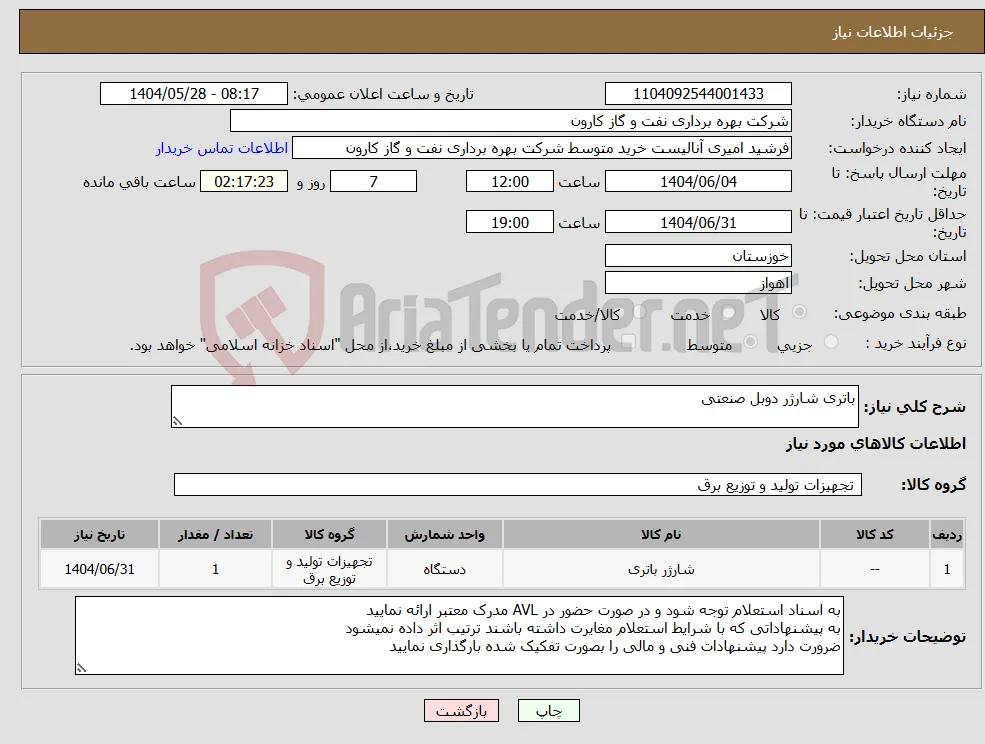 نیاز انتخاب تامین کننده-باتری شارژر دوبل صنعتی