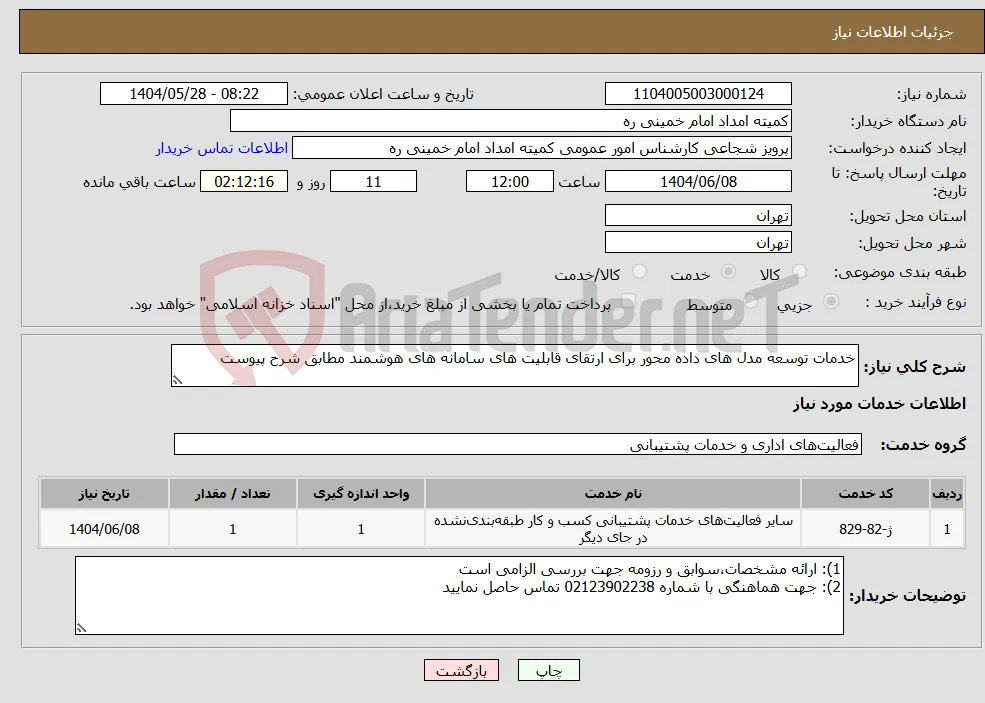 نیاز انتخاب تامین کننده-خدمات توسعه مدل های داده محور برای ارتقای قابلیت های سامانه های هوشمند مطابق شرح پیوست