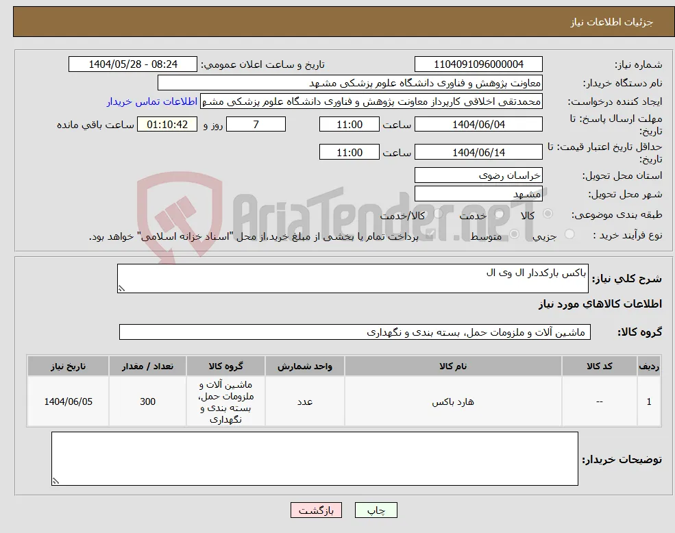 نیاز انتخاب تامین کننده-باکس بارکددار ال وی ال