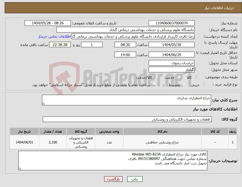 نیاز انتخاب تامین کننده-چراغ اضطراری شارژی