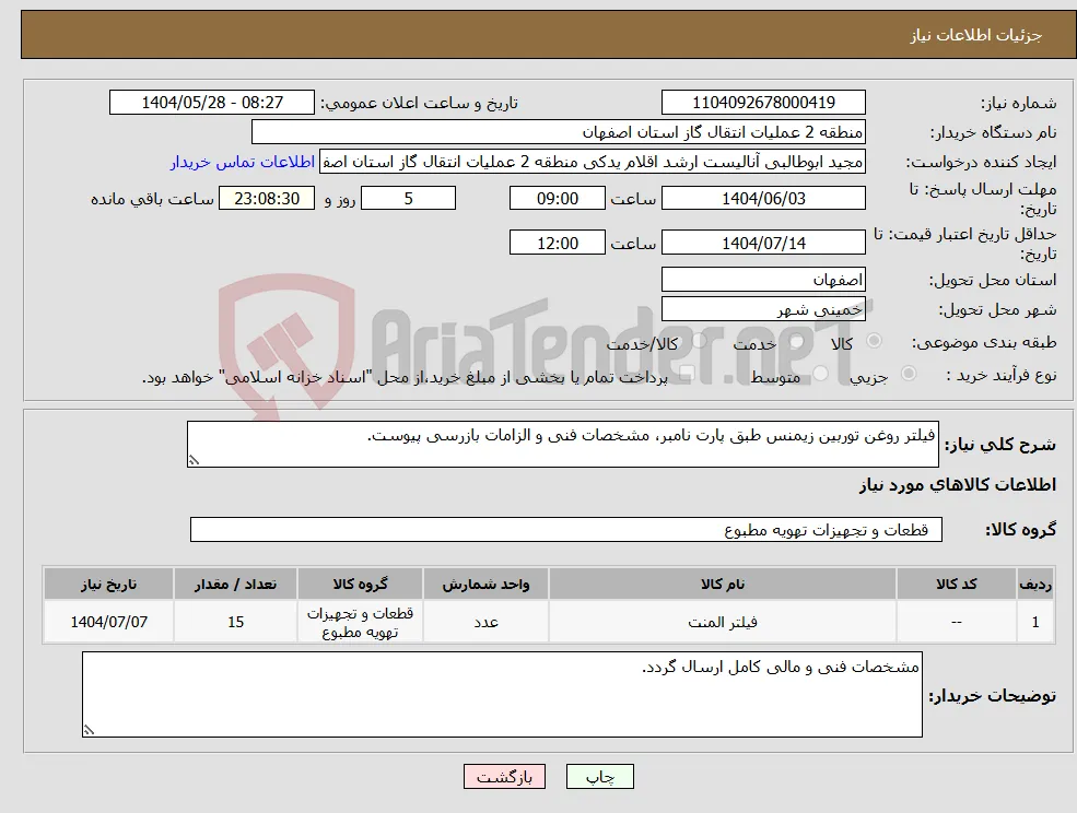 نیاز انتخاب تامین کننده-فیلتر روغن توربین زیمنس طبق پارت نامبر، مشخصات فنی و الزامات بازرسی پیوست.