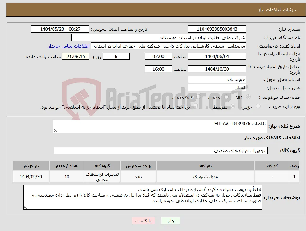 نیاز انتخاب تامین کننده-تقاضای 0439076 SHEAVE