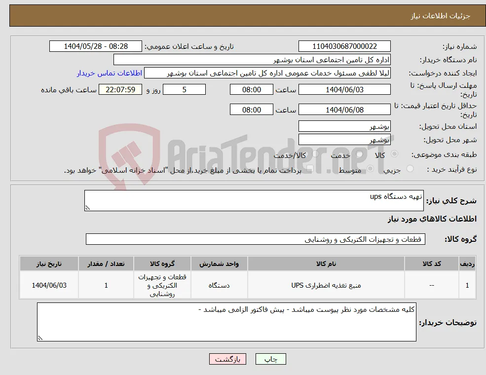 نیاز انتخاب تامین کننده-تهیه دستگاه ups