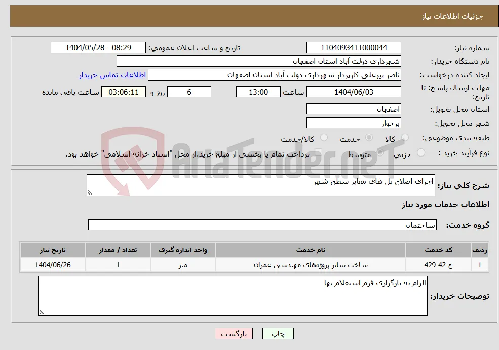 نیاز انتخاب تامین کننده-اجرای اصلاح پل های معابر سطح شهر 