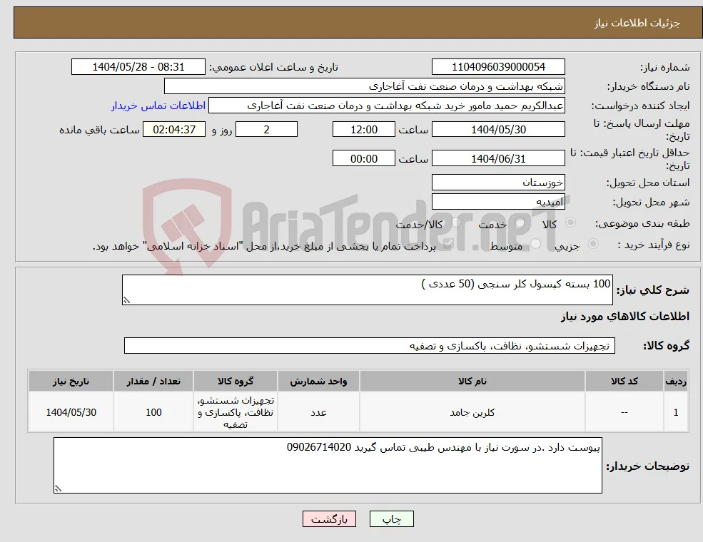 نیاز انتخاب تامین کننده-100 بسته کپسول کلر سنجی (50 عددی )