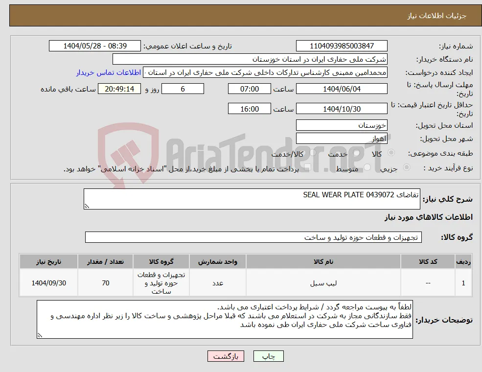 نیاز انتخاب تامین کننده-تقاضای 0439072 SEAL WEAR PLATE