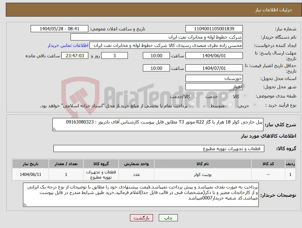 نیاز انتخاب تامین کننده-پنل خارجی کولر 18 هزار با گاز R22 موتور T3 مطابق فایل پیوست کارشناس آقای نادرپور : 09163080323