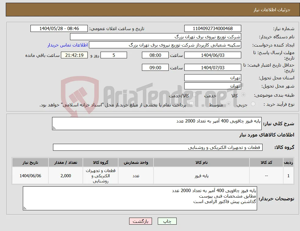 نیاز انتخاب تامین کننده-پایه فیوز چاقویی 400 آمپر به تعداد 2000 عدد 