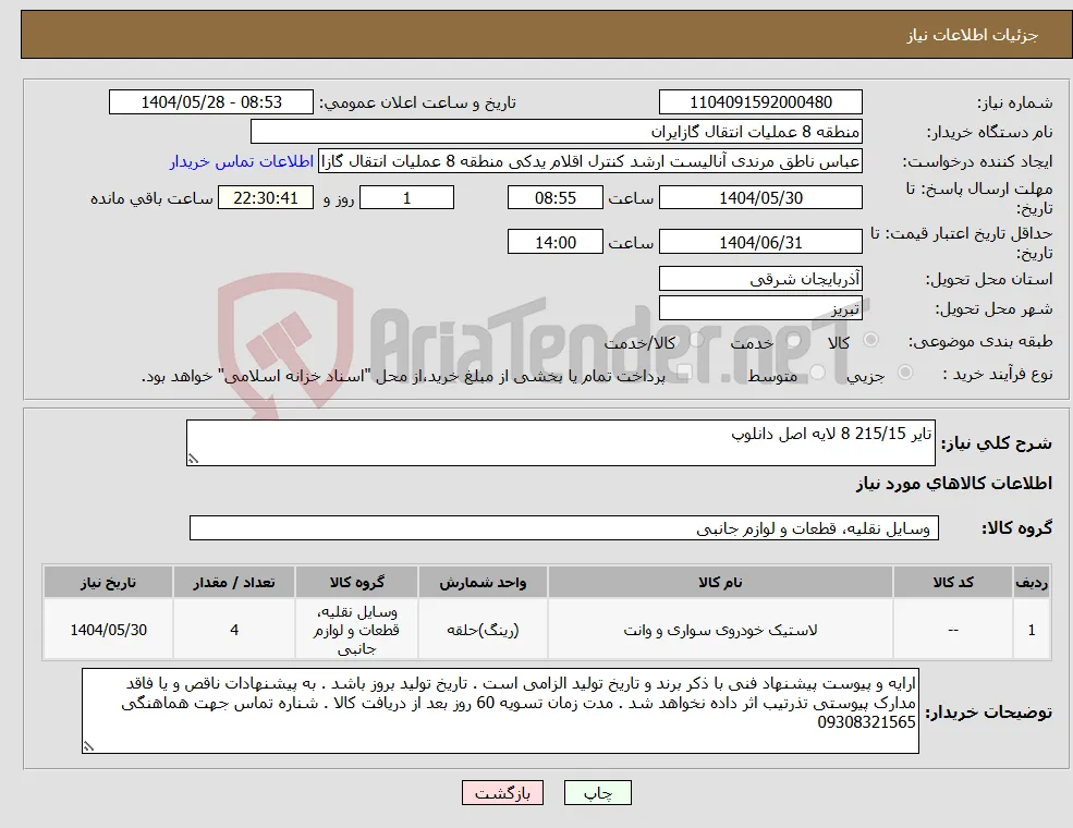نیاز انتخاب تامین کننده-تایر 215/15 8 لایه اصل دانلوپ 