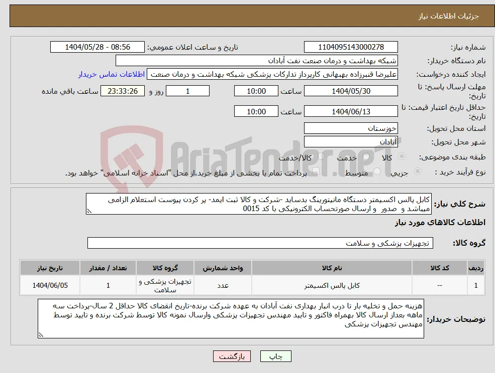 نیاز انتخاب تامین کننده-کابل پالس اکسیمتر دستگاه مانیتورینگ بدساید -شرکت و کالا ثبت ایمد- پر کردن پیوست استعلام الزامی میباشد و صدور و ارسال صورتحساب الکترونیکی با کد 0015 