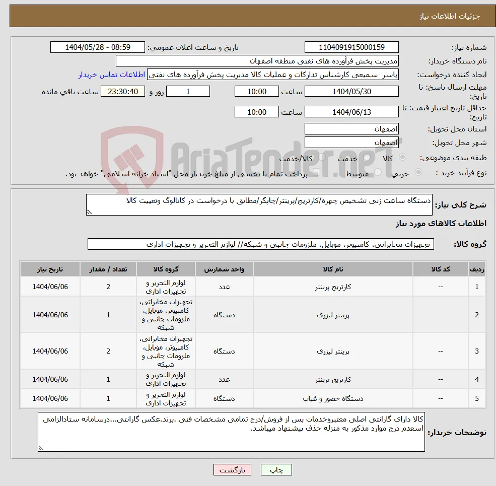 نیاز انتخاب تامین کننده-دستگاه ساعت زنی تشخیص چهره/کارتریج/پرینتر/چاپگر/مطابق با درخواست در کاتالوگ وتعییت کالا
