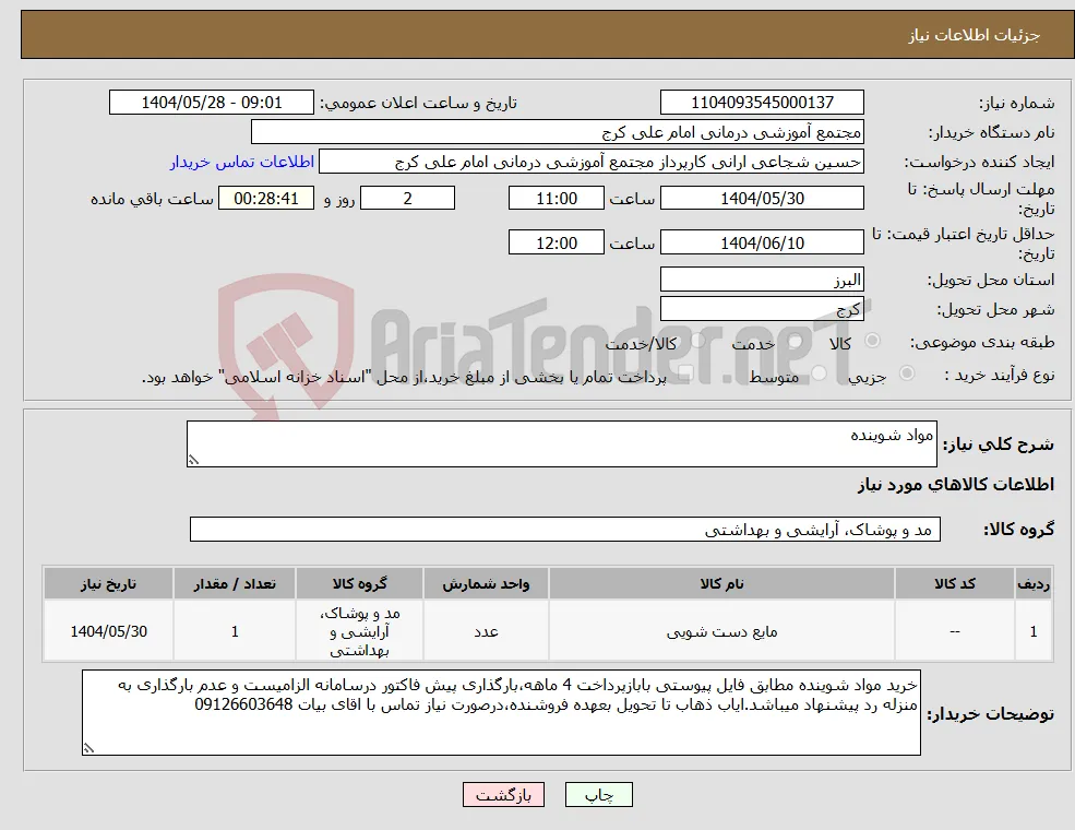 نیاز انتخاب تامین کننده-مواد شوینده