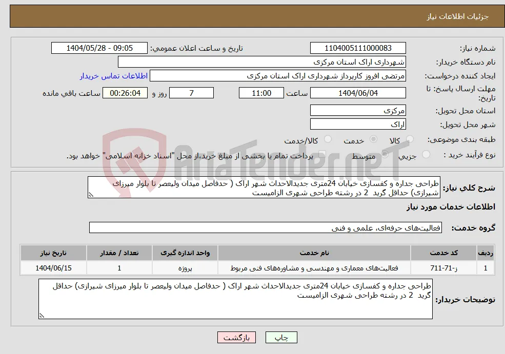 نیاز انتخاب تامین کننده-طراحی جداره و کفسازی خیابان 24متری جدیدالاحداث شهر اراک ( حدفاصل میدان ولیعصر تا بلوار میرزای شیرازی) حداقل گرید 2 در رشته طراحی شهری الزامیست