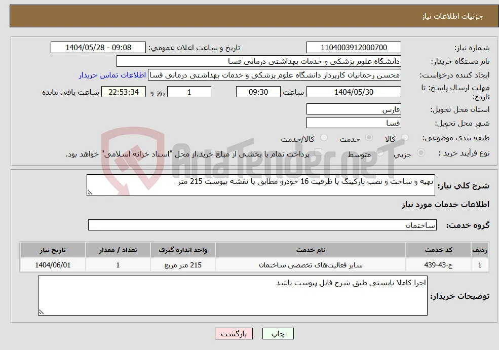 نیاز انتخاب تامین کننده-تهیه و ساخت و نصب پارکینگ با ظرفیت 16 خودرو مطابق با نقشه پیوست 215 متر