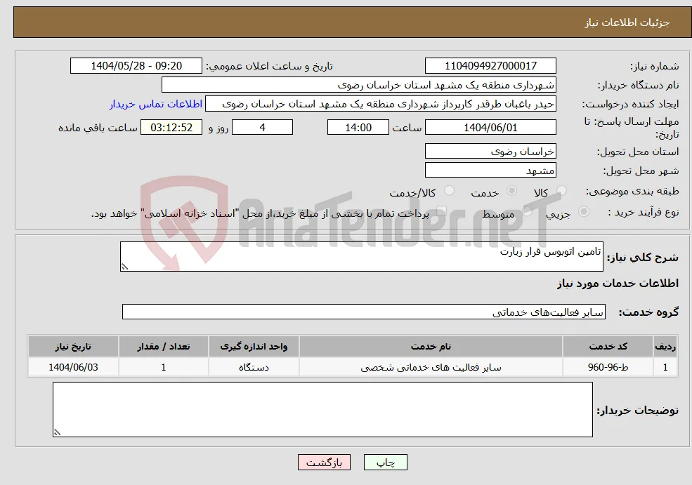 نیاز انتخاب تامین کننده-تامین اتوبوس قرار زیارت
