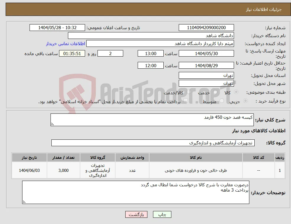 نیاز انتخاب تامین کننده-کیسه فصد خون 450 فارمد