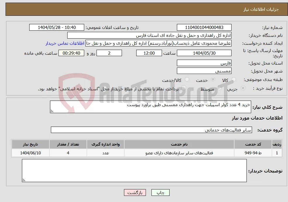 نیاز انتخاب تامین کننده-خرید 4 عدد کولر اسپیلت جهت راهداری ممسنی طبق براورد پیوست