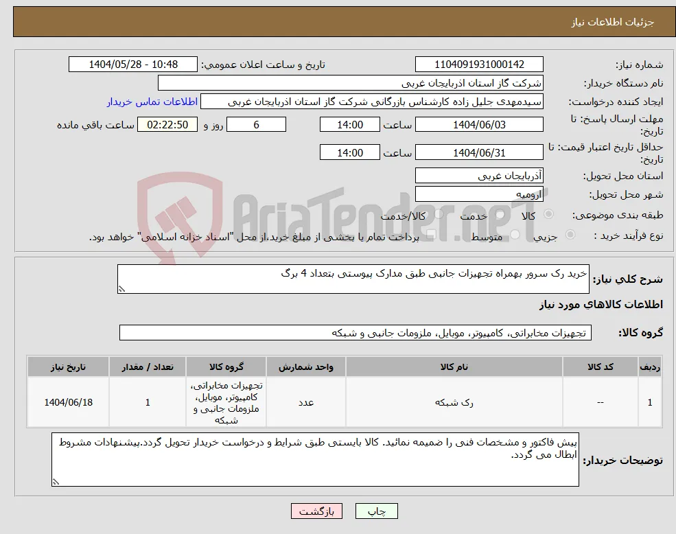 نیاز انتخاب تامین کننده-خرید رک سرور بهمراه تجهیزات جانبی طبق مدارک پیوستی بتعداد 4 برگ