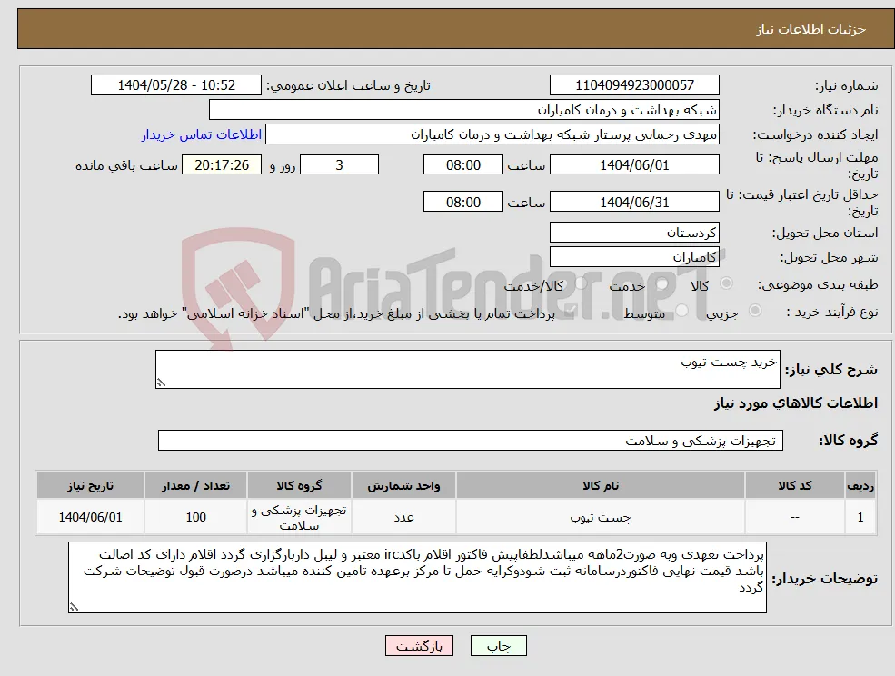 نیاز انتخاب تامین کننده-خرید چست تیوب 