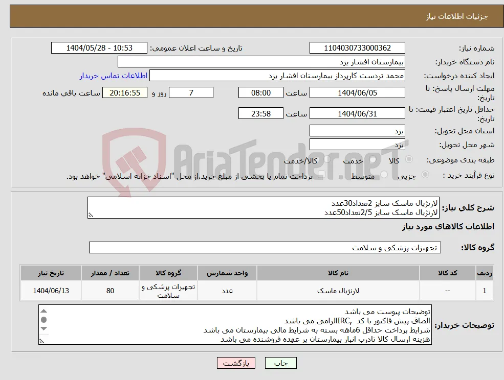 نیاز انتخاب تامین کننده-لارنژیال ماسک سایز 2تعداد30عدد لارنژیال ماسک سایز 2/5تعداد50عدد