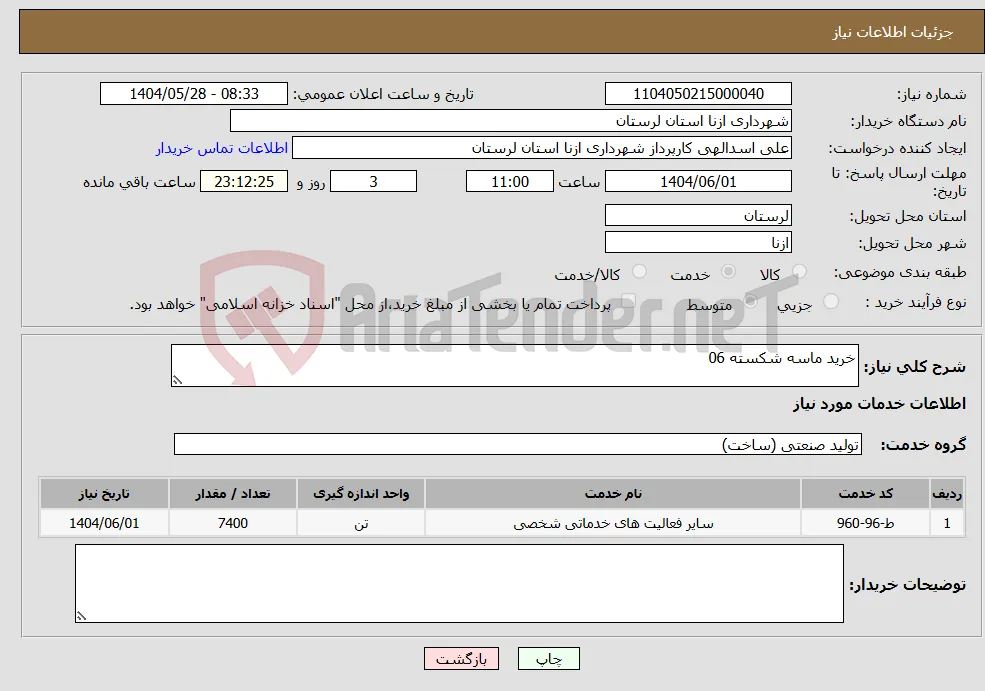 نیاز انتخاب تامین کننده-خرید ماسه شکسته 06