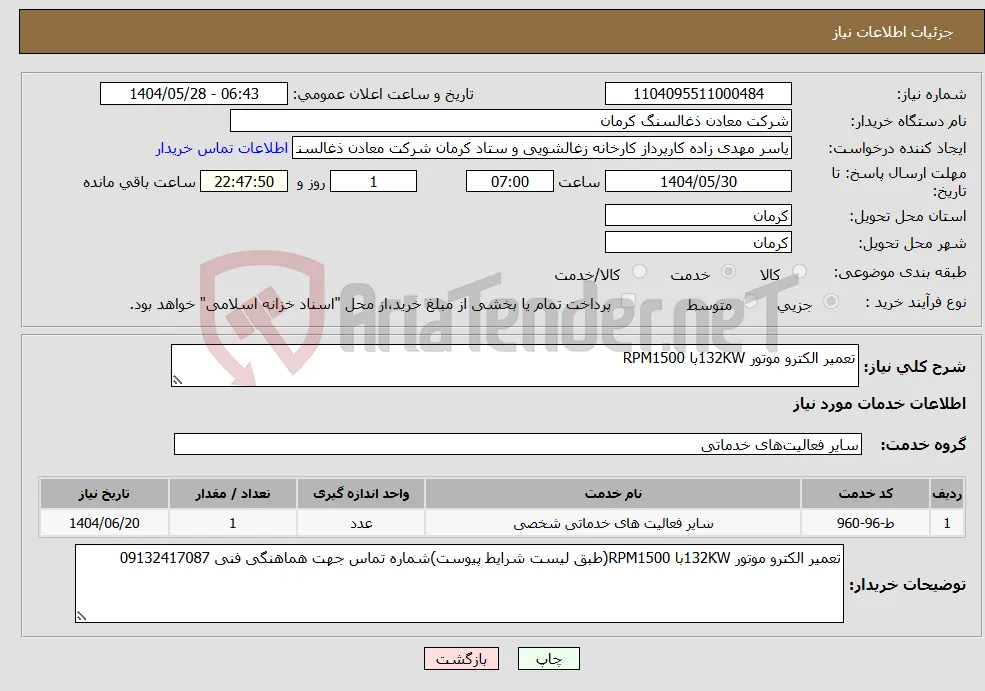 نیاز انتخاب تامین کننده-تعمیر الکترو موتور 132KWبا RPM1500
