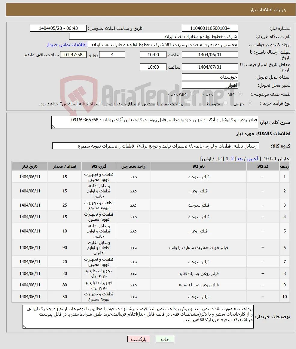 نیاز انتخاب تامین کننده-فیلتر روغن و گازوئیل و آبگیر و بنزین خودرو مطابق فایل پیوست کارشناس آقای روانان : 09169365768