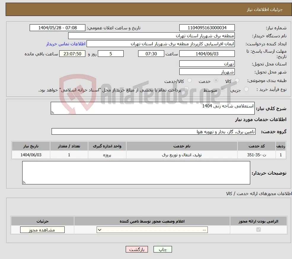 نیاز انتخاب تامین کننده-استعلامی شاخه زنی 1404