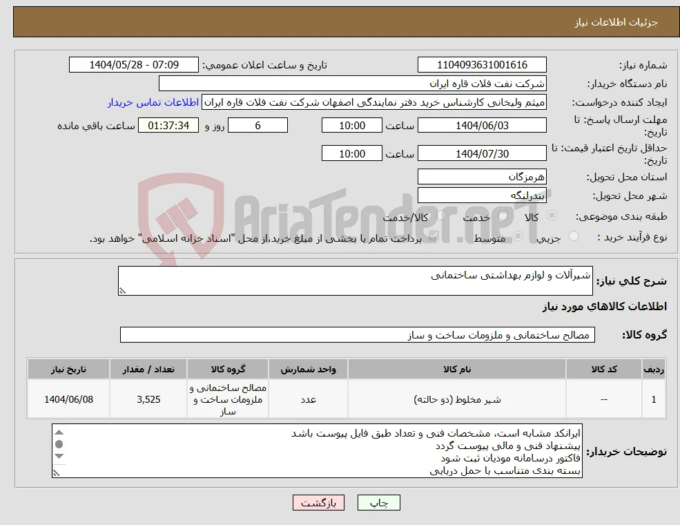 نیاز انتخاب تامین کننده-شیرآلات و لوازم بهداشتی ساختمانی