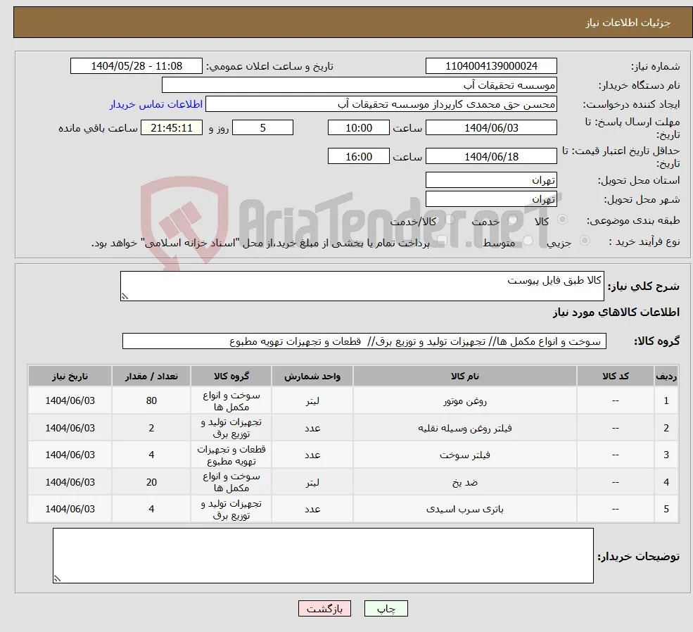 نیاز انتخاب تامین کننده-کالا طبق فایل پیوست