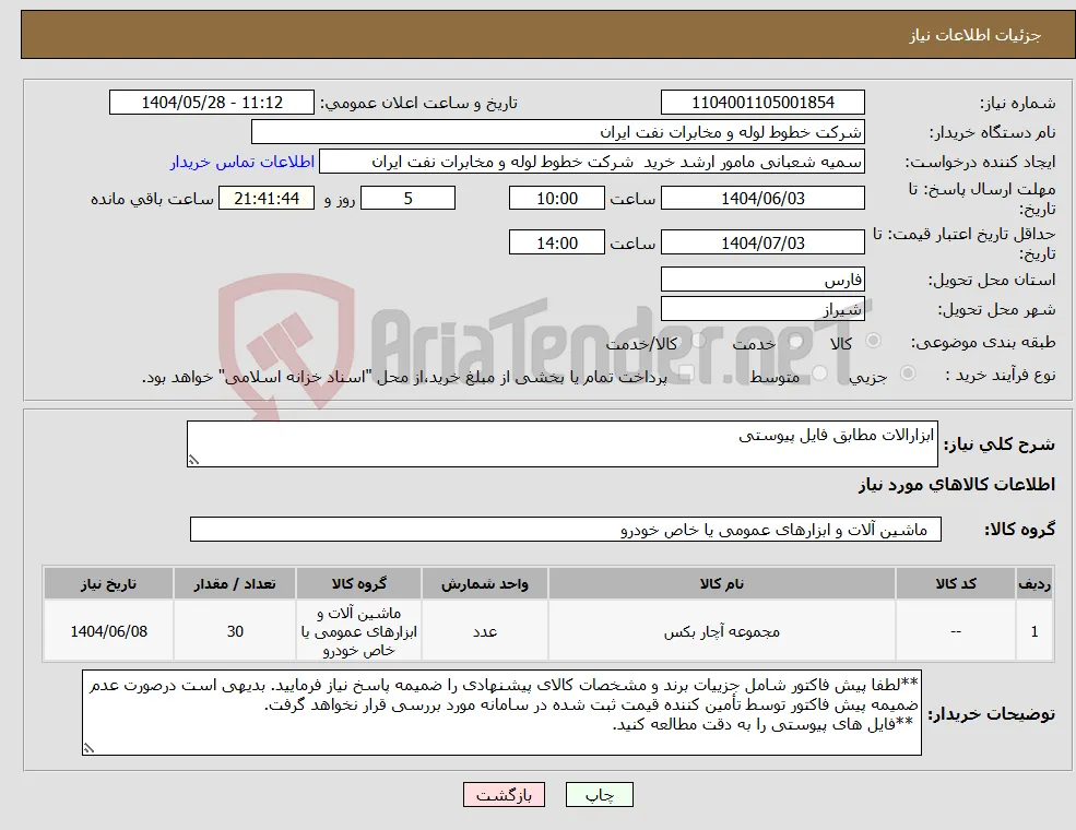 نیاز انتخاب تامین کننده-ابزارالات مطابق فایل پیوستی