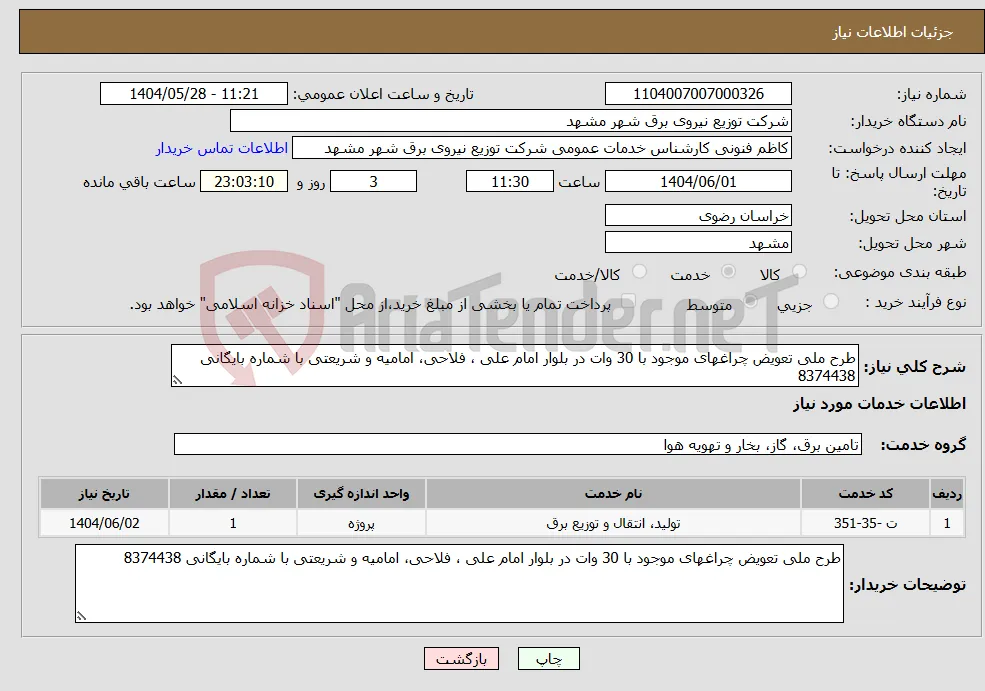 نیاز انتخاب تامین کننده-طرح ملی تعویض چراغهای موجود با 30 وات در بلوار امام علی ، فلاحی، امامیه و شریعتی با شماره بایگانی 8374438