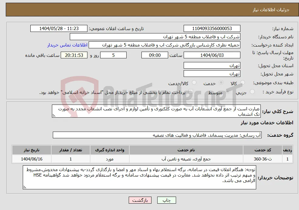 نیاز انتخاب تامین کننده-عبارت است از جمع آوری انشعابات آب به صورت کلکتوری و تأمین لوازم و اجرای نصب انشعاب مجدد به صورت تک انشعاب 