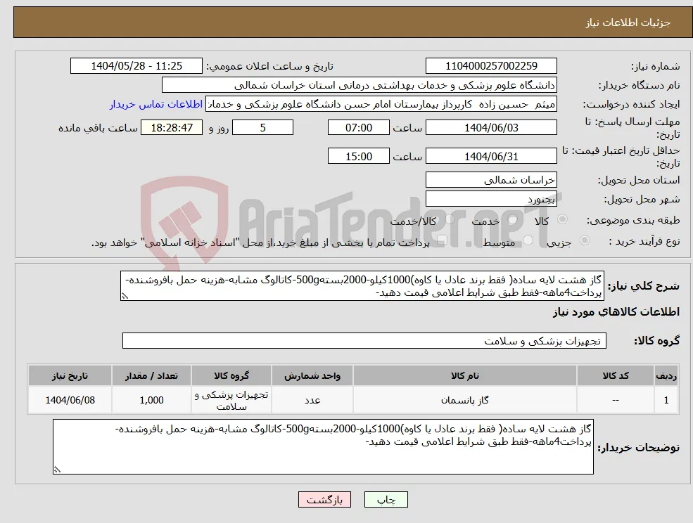 نیاز انتخاب تامین کننده-گاز هشت لایه ساده( فقط برند عادل یا کاوه)1000کیلو-2000بسته500g-کاتالوگ مشابه-هزینه حمل بافروشنده-پرداخت4ماهه-فقط طبق شرایط اعلامی قیمت دهید-