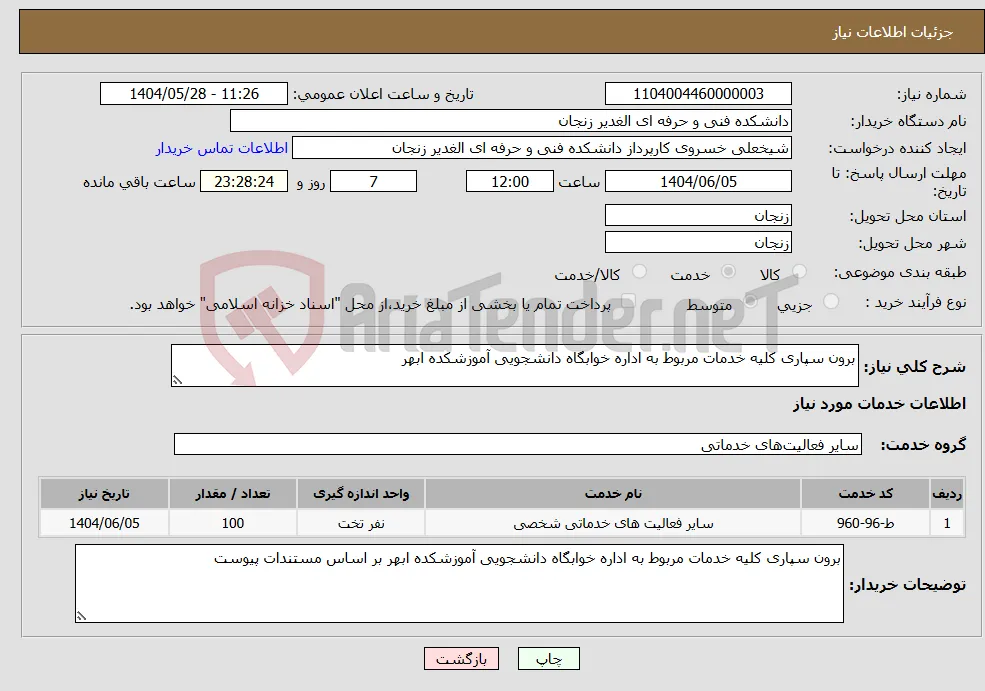 نیاز انتخاب تامین کننده-برون سپاری کلیه خدمات مربوط به اداره خوابگاه دانشجویی آموزشکده ابهر 