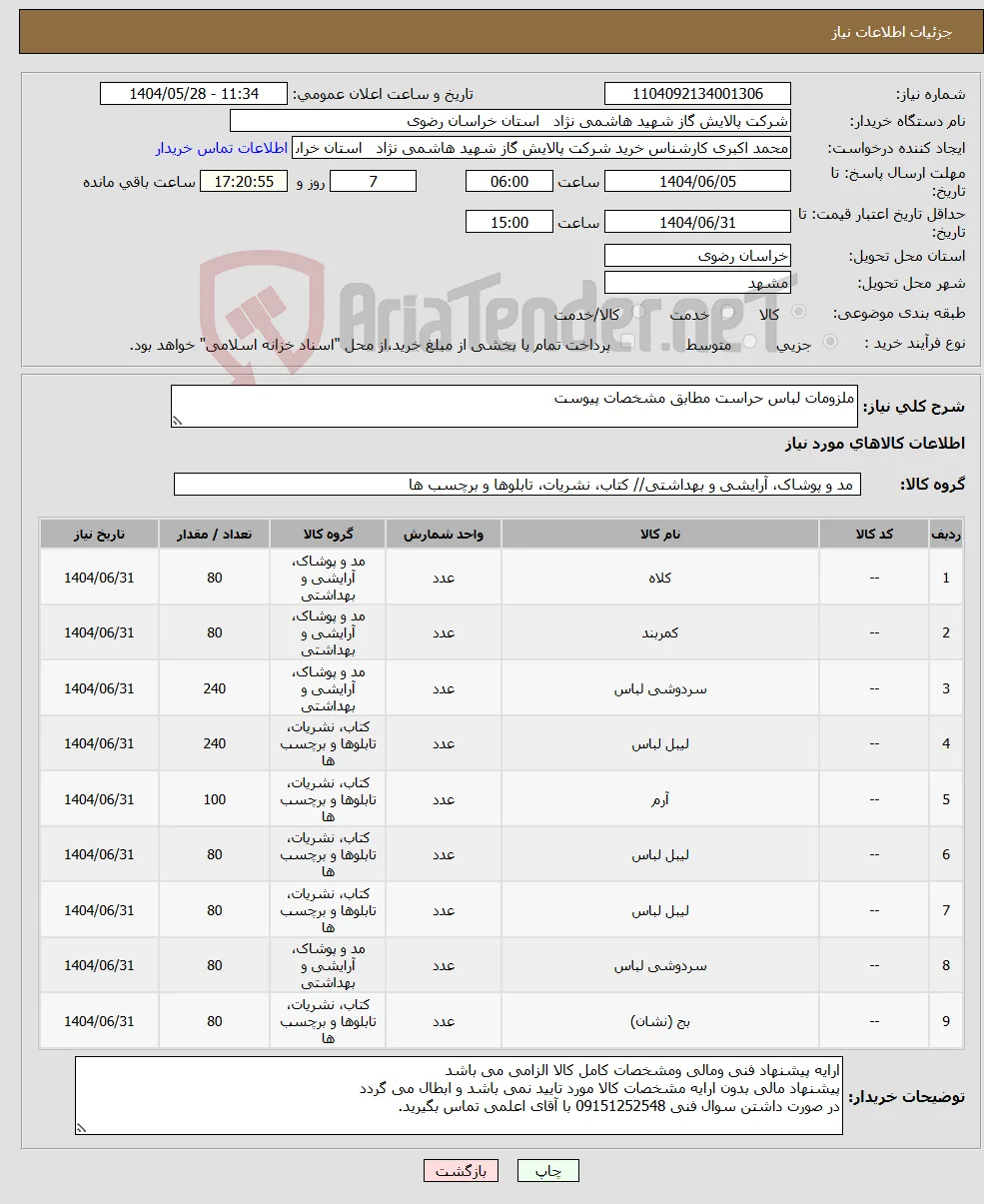 نیاز انتخاب تامین کننده-ملزومات لباس حراست مطابق مشخصات پیوست 