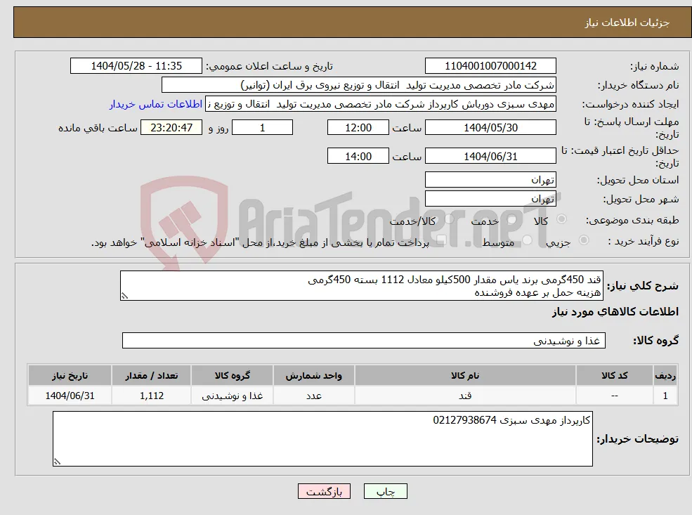 نیاز انتخاب تامین کننده-قند 450گرمی برند یاس مقدار 500کیلو معادل 1112 بسته 450گرمی هزینه حمل بر عهده فروشنده