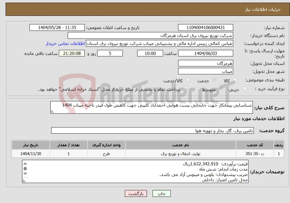 نیاز انتخاب تامین کننده-شناسایی پیمانکار جهت جابجایی پست هوایی احمداباد کلیبی جهت کاهش طول فیدر ناحیه میناب 1404