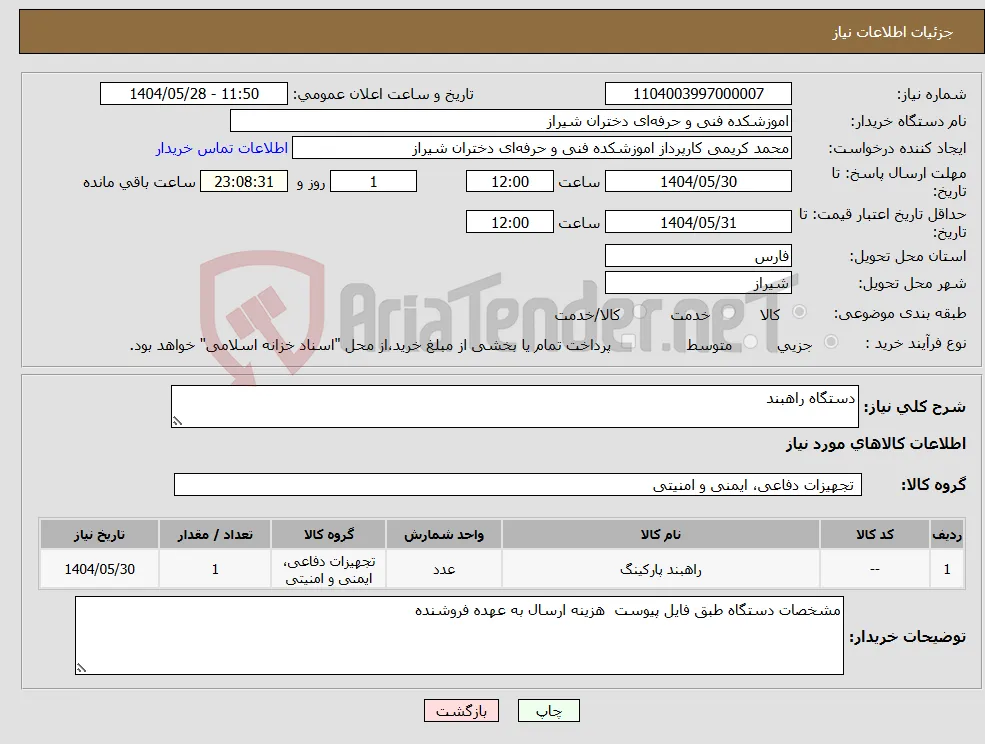 نیاز انتخاب تامین کننده-دستگاه راهبند