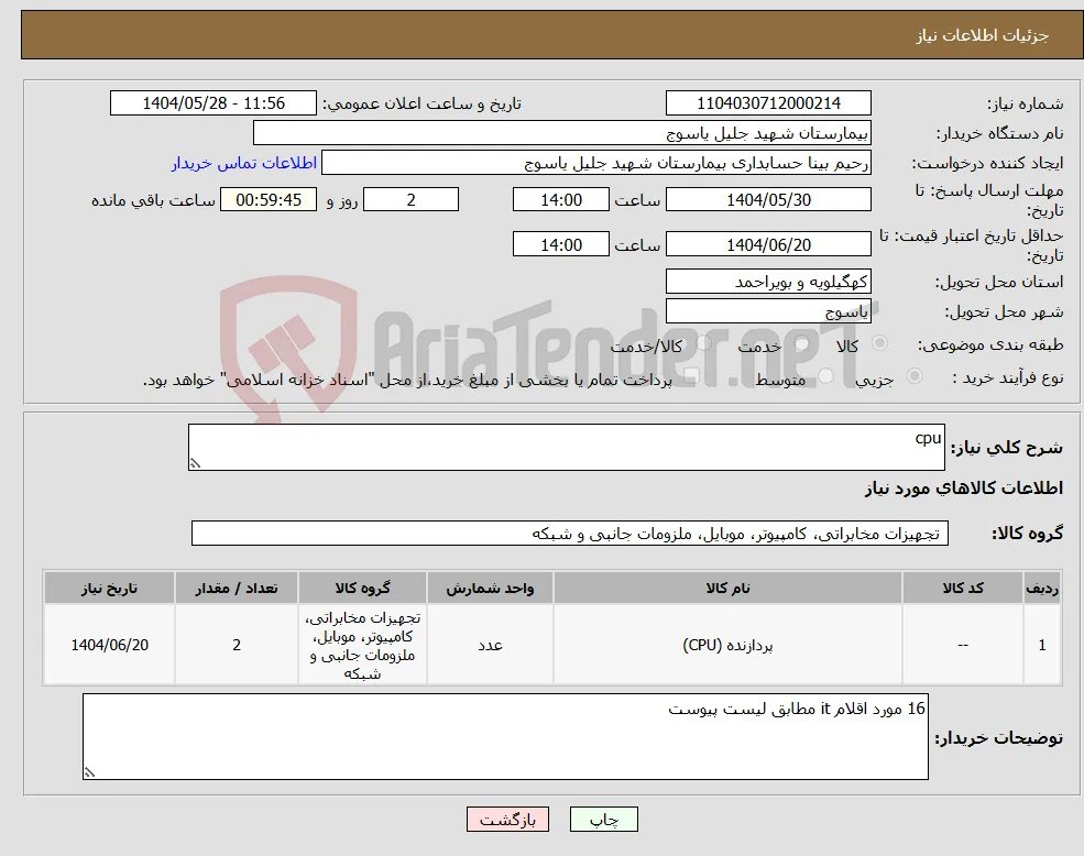 نیاز انتخاب تامین کننده-cpu 